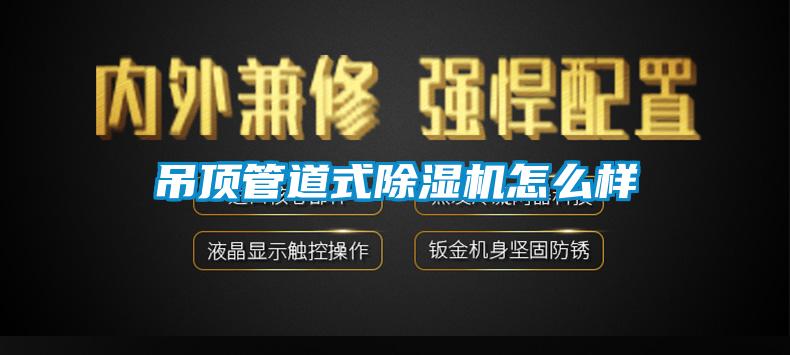 吊顶管道式香蕉视频国产APP下载机怎么样