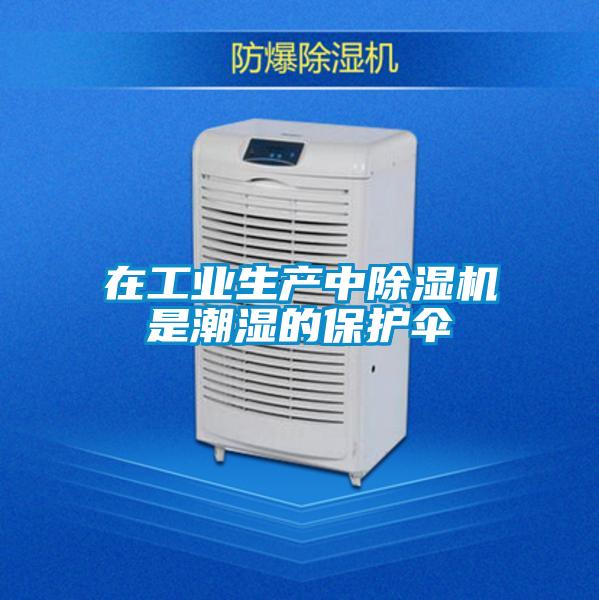 在工业生产中香蕉视频国产APP下载机是潮湿的保护伞