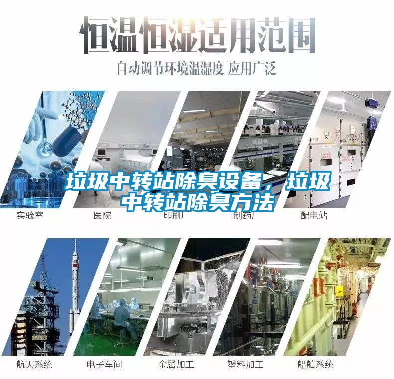 垃圾中转站除臭设备，垃圾中转站除臭方法