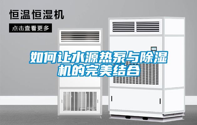 如何让水源热泵与香蕉视频国产APP下载机的完美结合