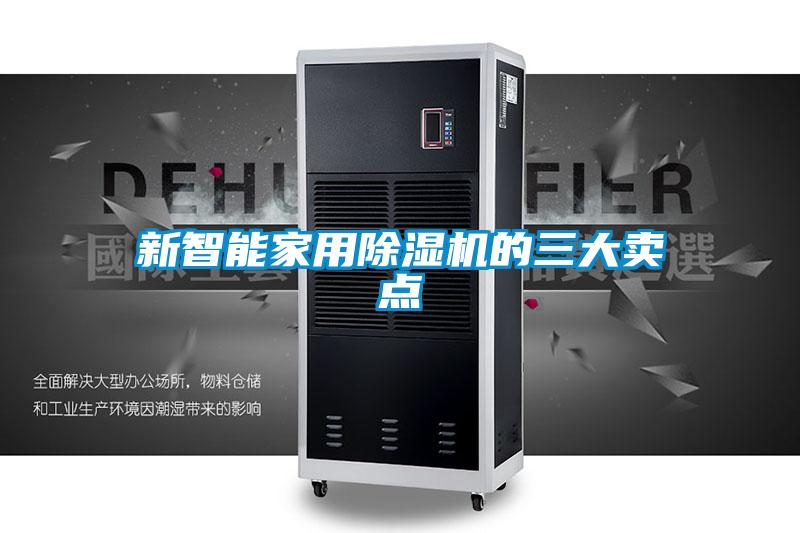 新智能家用香蕉视频国产APP下载机的三大卖点