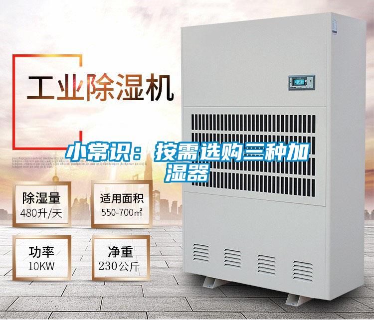 小常识：按需选购三种加湿器
