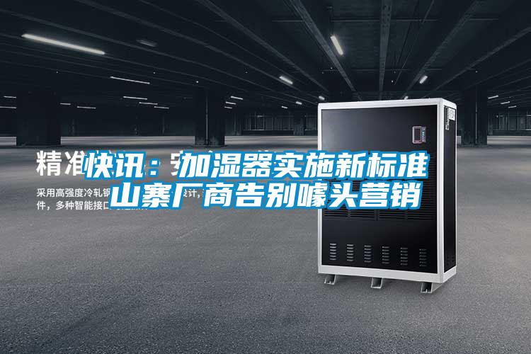 快讯：加湿器实施新标准 山寨厂商告别噱头营销