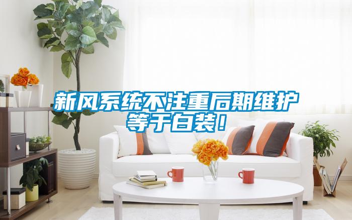 新风系统不注重后期维护等于白装！