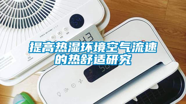 提高热湿环境空气流速的热舒适研究