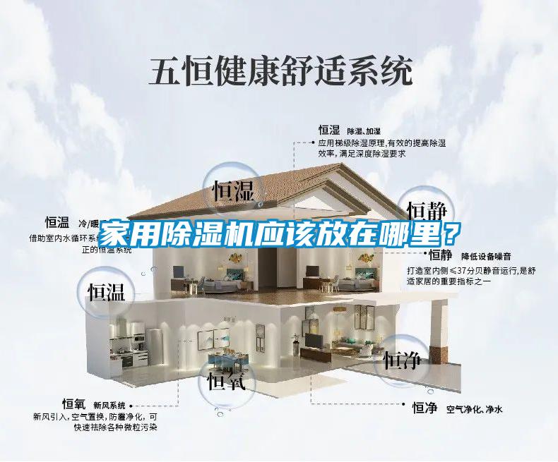 家用香蕉视频国产APP下载机应该放在哪里？