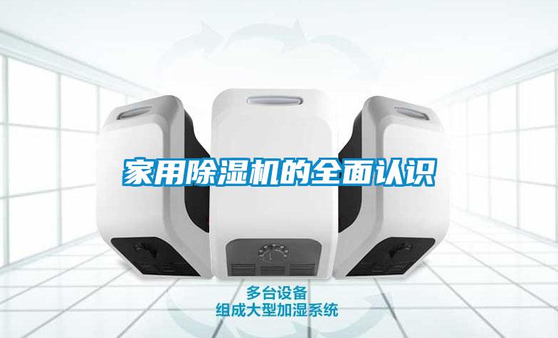 家用香蕉视频国产APP下载机的全面认识