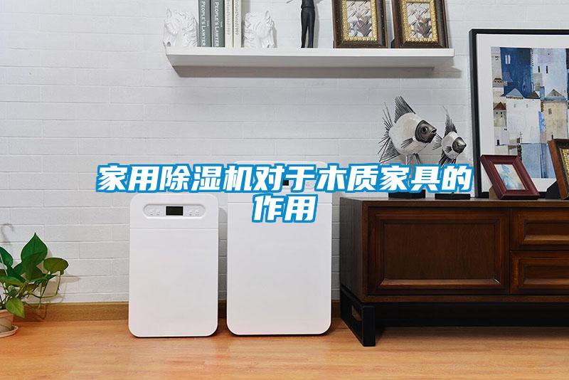 家用香蕉视频国产APP下载机对于木质家具的作用
