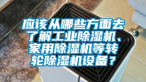 应该从哪些方面去了解工业香蕉视频国产APP下载机、家用香蕉视频国产APP下载机等转轮香蕉视频国产APP下载机设备？