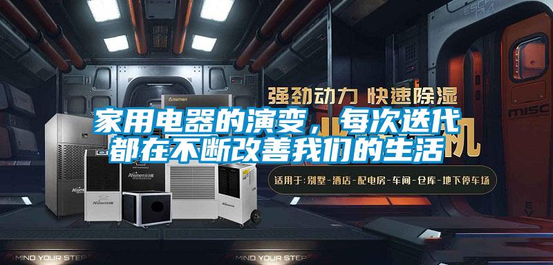 家用电器的演变，每次迭代都在不断改善香蕉视频在线看的生活