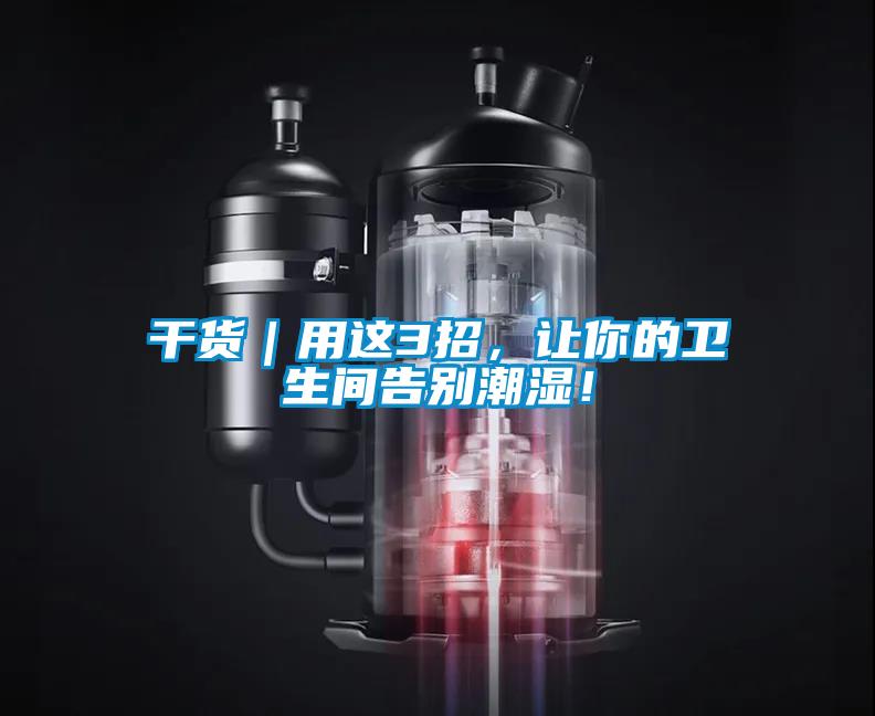 干货｜用这3招，让你的卫生间告别潮湿！