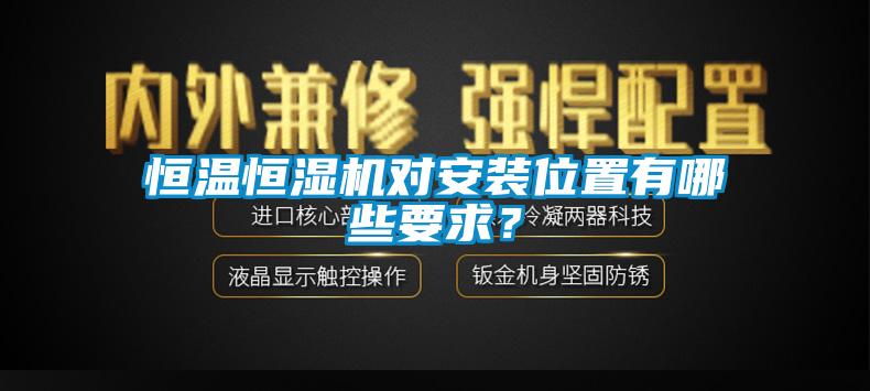 恒温恒湿机对安装位置有哪些要求？