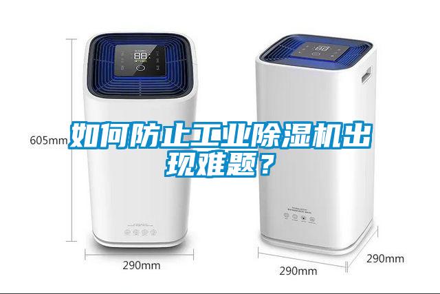 如何防止工业香蕉视频国产APP下载机出现难题？