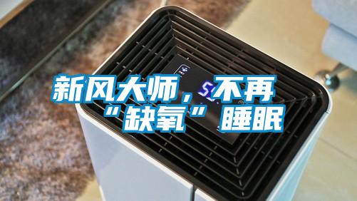 新风大师，不再“缺氧”睡眠
