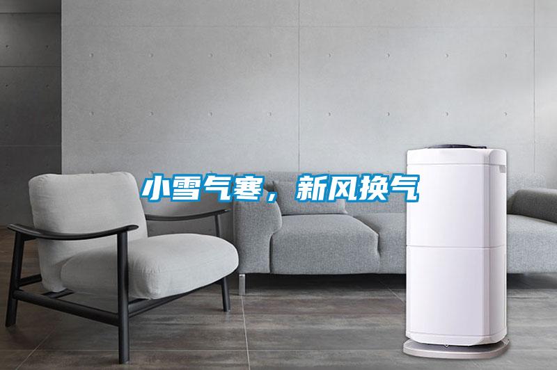 小雪气寒，新风换气