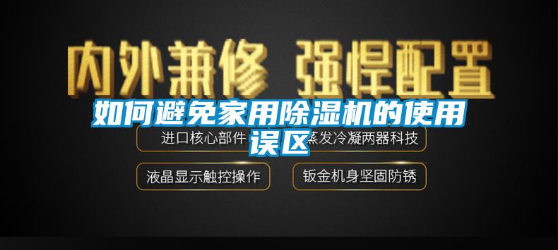 如何避免家用香蕉视频国产APP下载机的使用误区