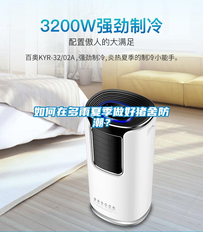 如何在多雨夏季做好猪舍防潮？