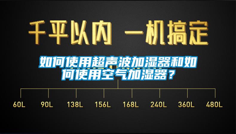 如何使用超声波加湿器和如何使用空气加湿器？