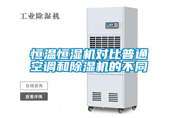恒温恒湿机对比普通空调和香蕉视频国产APP下载机的不同