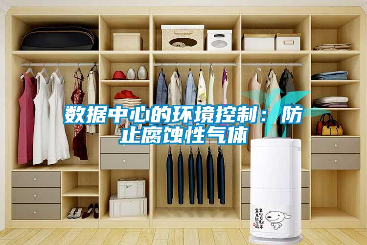 数据中心的环境控制：防止腐蚀性气体