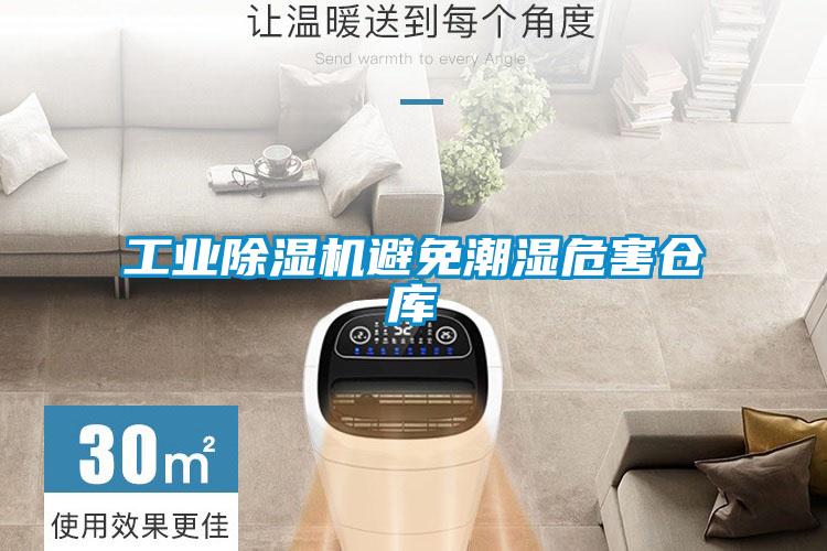 工业香蕉视频国产APP下载机避免潮湿危害仓库