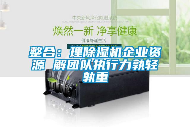 整合：理香蕉视频国产APP下载机企业资源 解团队执行力孰轻孰重