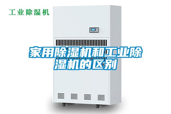 家用香蕉视频国产APP下载机和工业香蕉视频国产APP下载机的区别