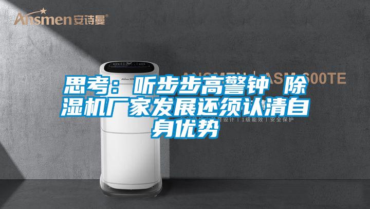 思考：听步步高警钟 香蕉视频国产APP下载机厂家发展还须认清自身优势