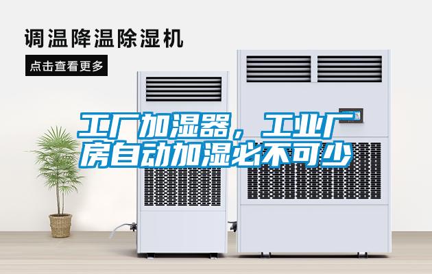 工厂加湿器，工业厂房自动加湿必不可少