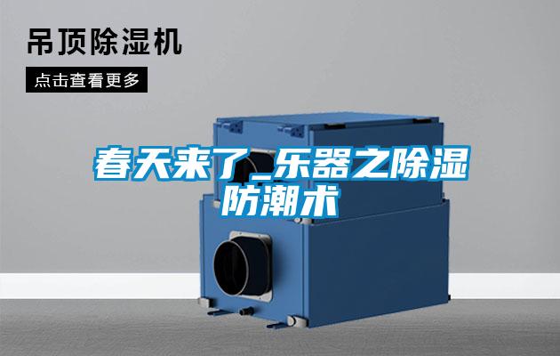 春天来了_乐器之香蕉视频国产APP下载防潮术