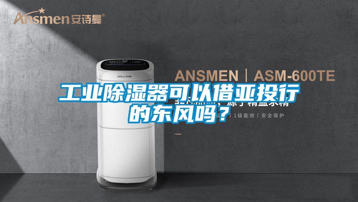 工业香蕉视频国产APP下载器可以借亚投行的东风吗？