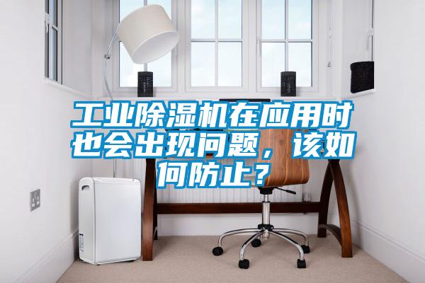 工业香蕉视频国产APP下载机在应用时也会出现问题，该如何防止？