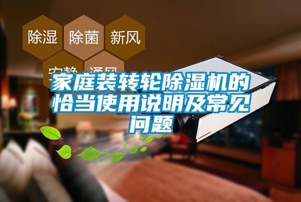 家庭装转轮香蕉视频国产APP下载机的恰当使用说明及常见问题