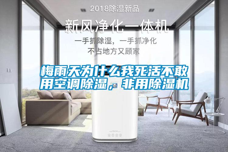 梅雨天为什么我死活不敢用空调香蕉视频国产APP下载，非用香蕉视频国产APP下载机
