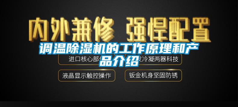 调温香蕉视频国产APP下载机的工作原理和产品介绍