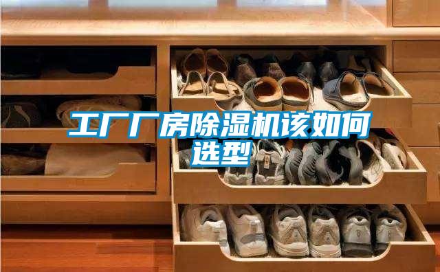 工厂厂房香蕉视频国产APP下载机该如何选型