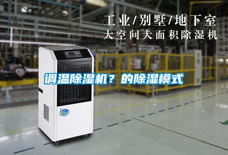 调温香蕉视频国产APP下载机？的香蕉视频国产APP下载模式