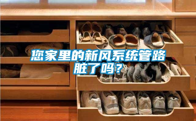 您家里的新风系统管路脏了吗？