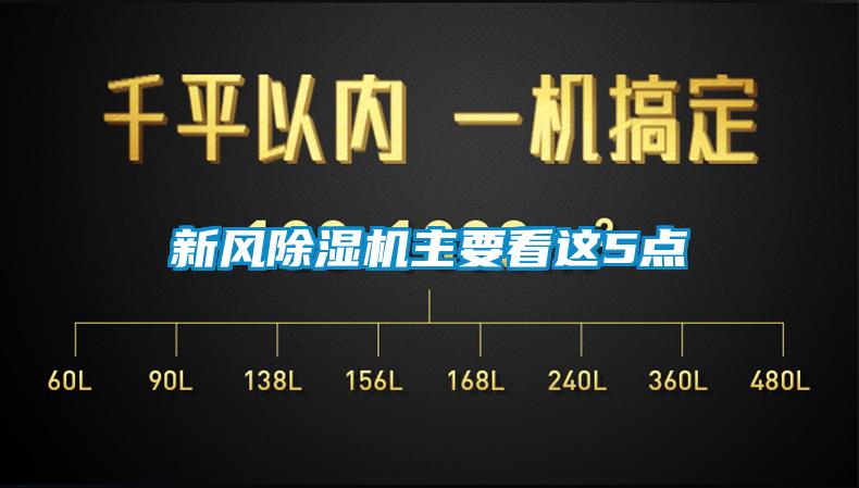 新风香蕉视频国产APP下载机主要看这5点