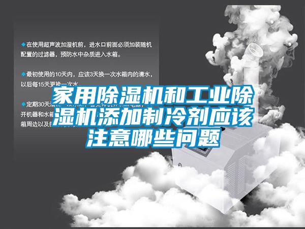 家用香蕉视频国产APP下载机和工业香蕉视频国产APP下载机添加制冷剂应该注意哪些问题