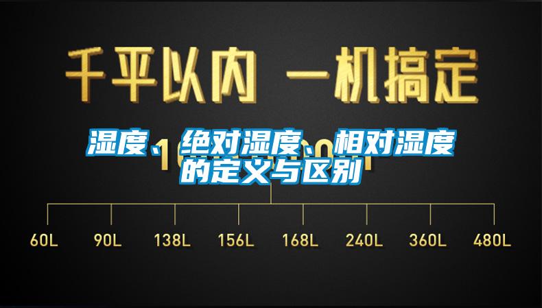 湿度、绝对湿度、相对湿度的定义与区别