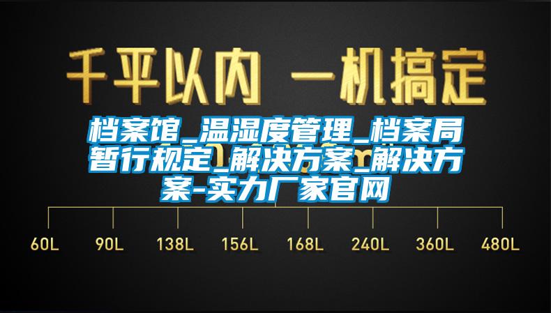 档案馆_温湿度管理_档案局暂行规定_解决午夜香蕉视频_解决午夜香蕉视频-实力厂家官网