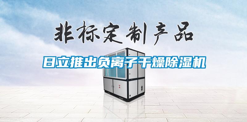 日立推出负离子干燥香蕉视频国产APP下载机