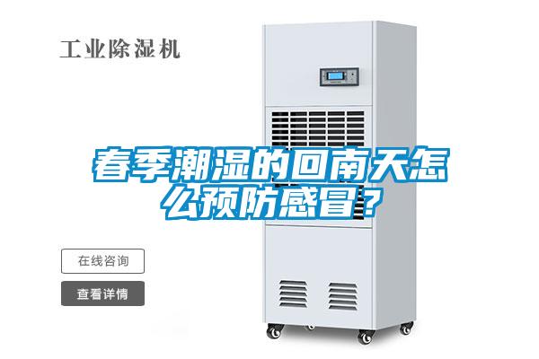 春季潮湿的回南天怎么预防感冒？