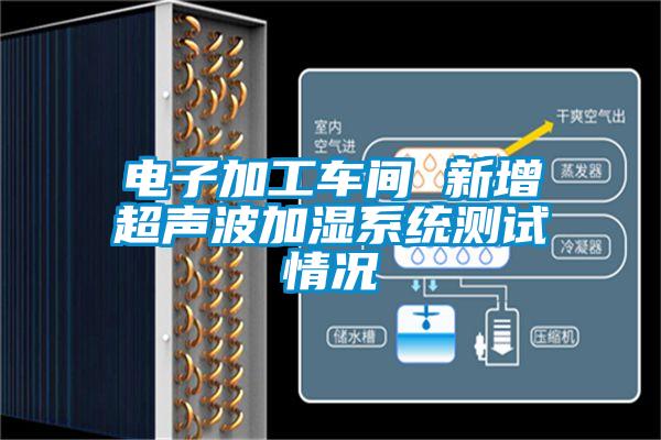 电子加工车间 新增超声波加湿系统测试情况