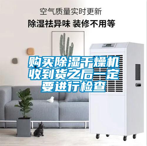 购买香蕉视频国产APP下载干燥机收到货之后一定要进行检查