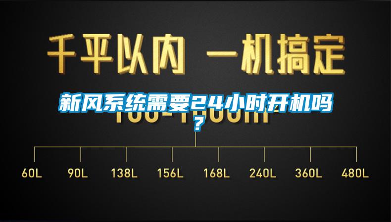 新风系统需要24小时开机吗？