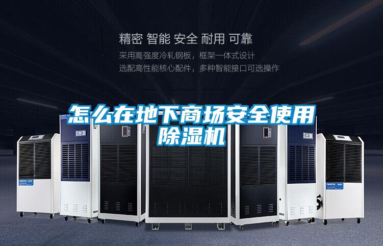 怎么在地下商场安全使用香蕉视频国产APP下载机