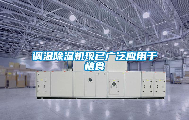 调温香蕉视频国产APP下载机现已广泛应用于粮食