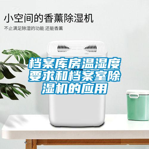 档案库房温湿度要求和档案室香蕉视频国产APP下载机的应用